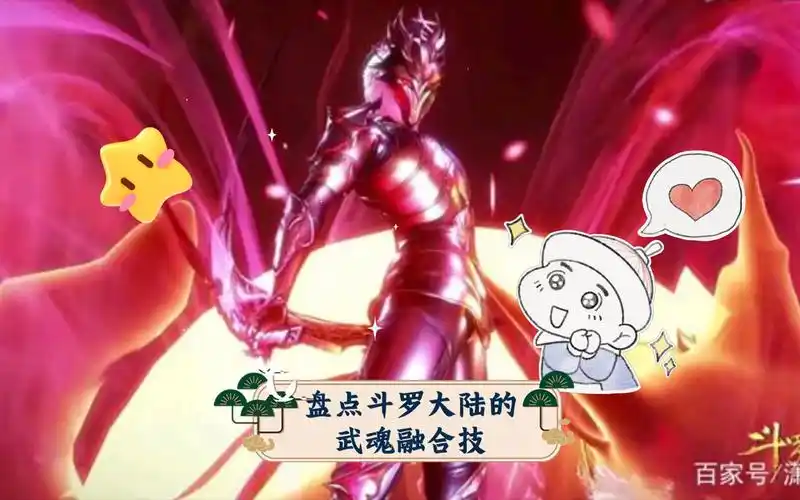 活动作品盘点斗罗大陆的武魂融合技