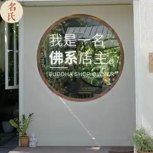 佛系暖店 可定制营业时间 网红小店佛系小红书美甲店服装店玻璃贴