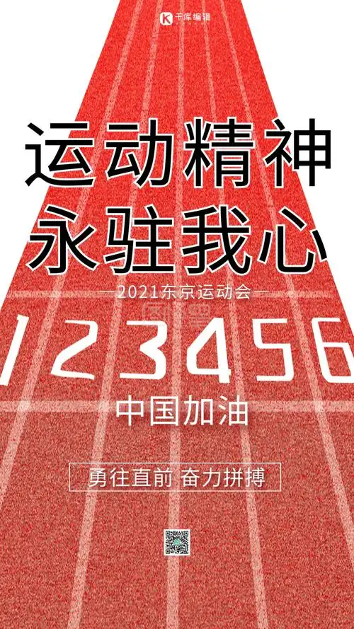 奥运会奥运精神红色简约海报