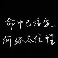 黑色背景伤感文字头像