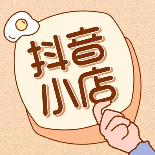 抖音小店无货源后来居上和拼多多一样低门槛它赢在哪里