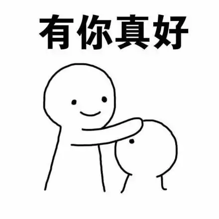 有你真好 - 乖,摸摸头_摸头_安慰人_撩妹撩汉表情