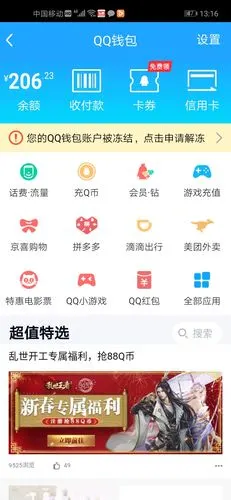 qq钱包冻结多年