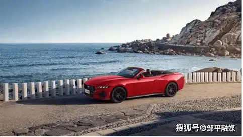 全新福特mustang2.3t敞篷运动版在北京车展迎来首秀