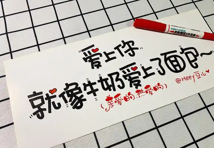 heey豆儿 | 马克笔|平面|字体/字形|heey豆儿 - 原创作品 - 站酷