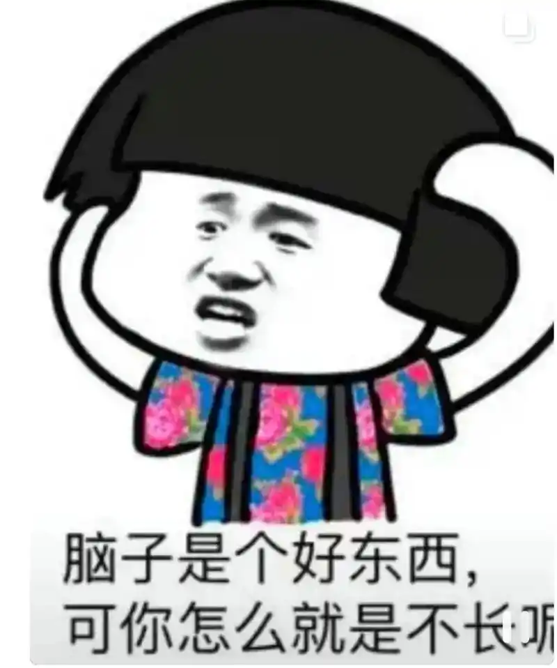 目前的状况,脑容量不够大,脑子不够用,脑袋不好使,脑细胞用完 - 抖音