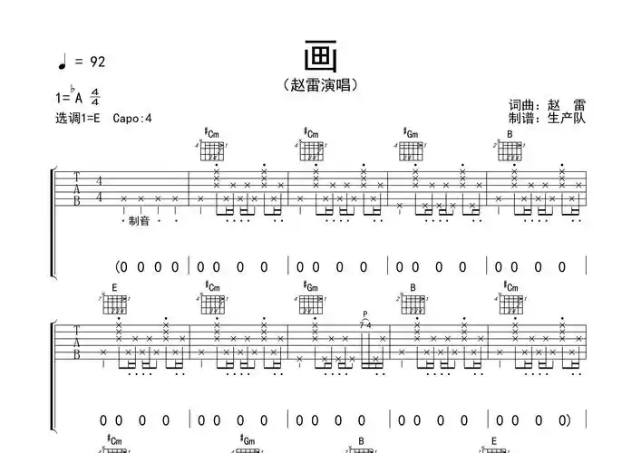 画吉他谱赵雷e调吉他弹唱六线谱生产队编配