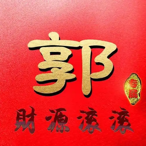 34张姓氏微信头像:写上祝福语,送给你爱的人