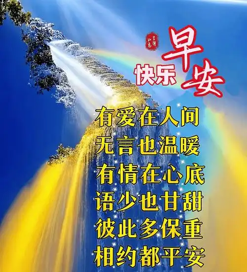 13漂亮的早上好图片大全,清晨祝福语温馨问候,好心情,始于好心态;好