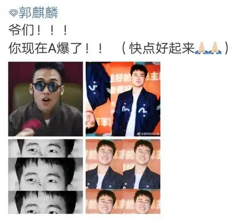 郭麒麟受伤,假粉丝大呼"好a"啊