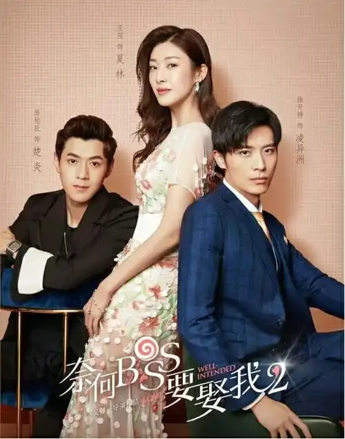 奈何boss要娶我2开播啦