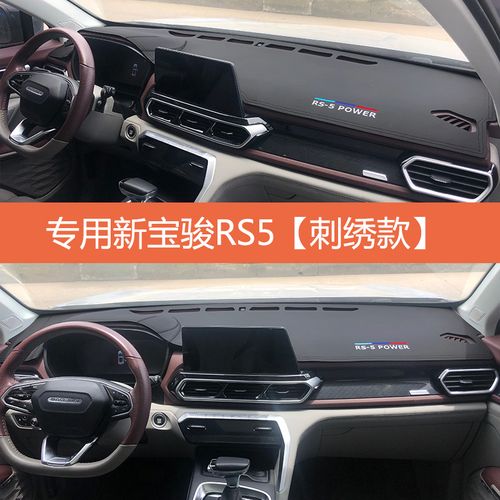 仪表台避光垫新宝骏rs5 rc6 rm5中控工作台隔热防晒遮光内饰改装