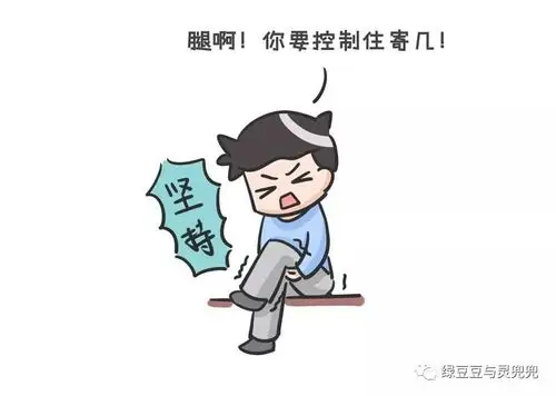 "抖腿"破财?难怪我这么穷!