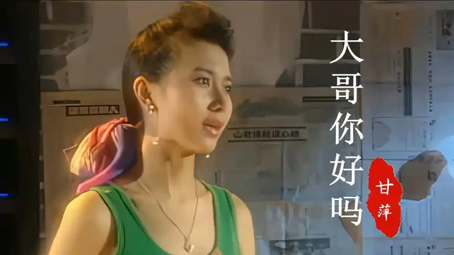 甘萍大哥你好吗经典好听