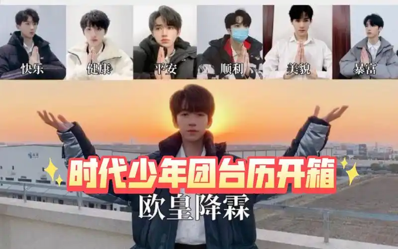 时代少年团台历开箱欧皇降霖