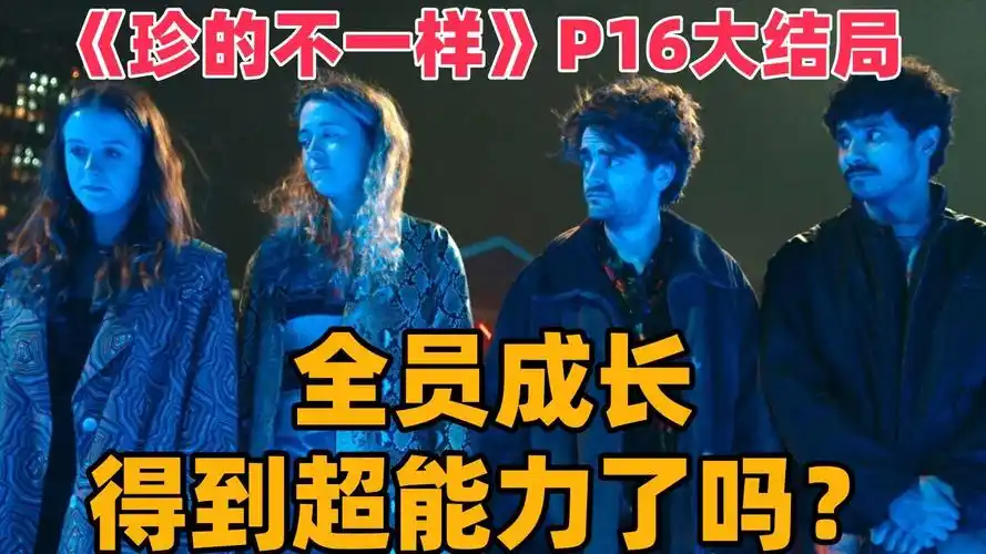 全员成长,那阿珍获得超能力了吗?爆笑英剧《珍的不一样》p16大结局