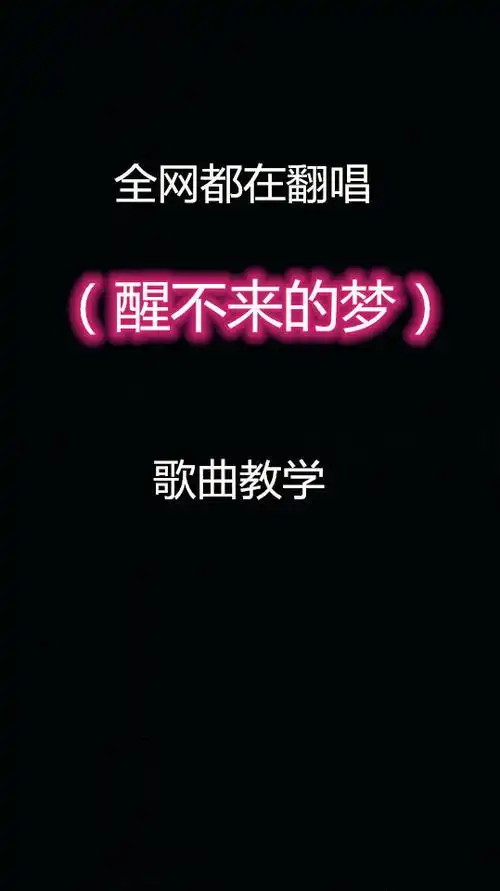 全网突破116亿次播放醒不来的梦歌曲怎么唱才好听