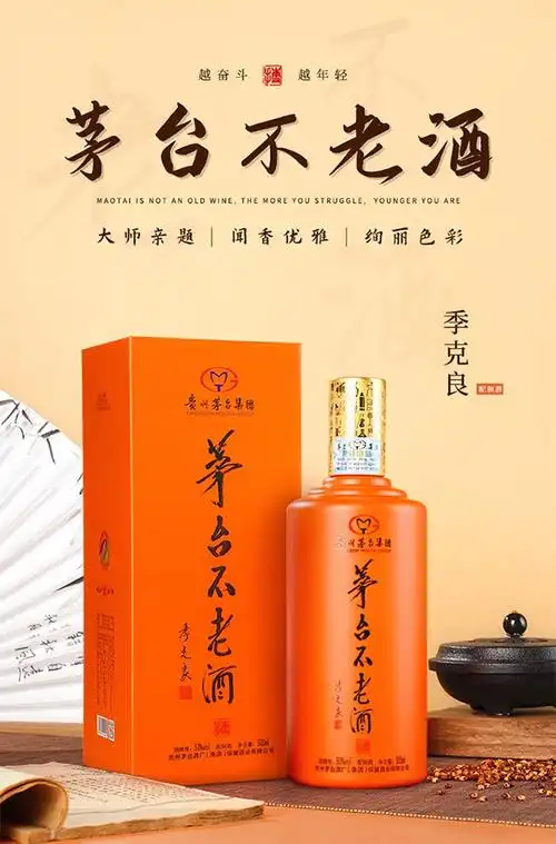 茅台不老酒