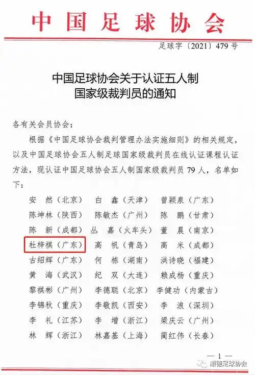 来自顺德足协的杜梓祺亦榜上有名,他是顺德首个获得国家级裁判员证书