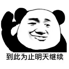 继续_继续表情包大全_斗图大全