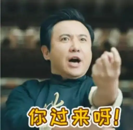 还是昨天的图,你来啊,来就死,哈哈哈