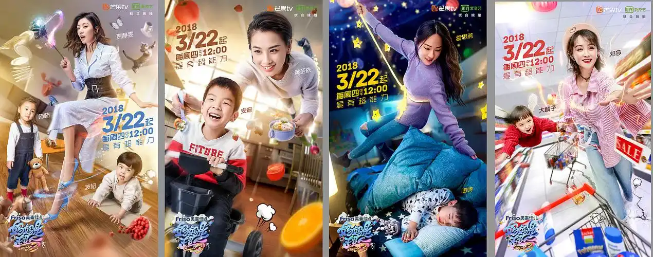 芒果tv 《妈妈是超人》第三季主视觉海报拍摄&设计