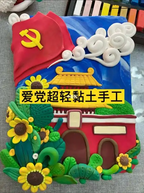 粘土  #禮物  #亲子手工diy  #创意手工  上学必备的爱党爱国黏土