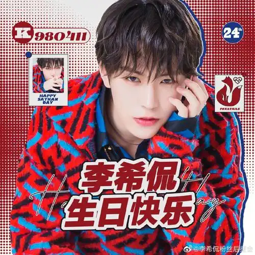 祝大厂男孩李希侃生日快乐