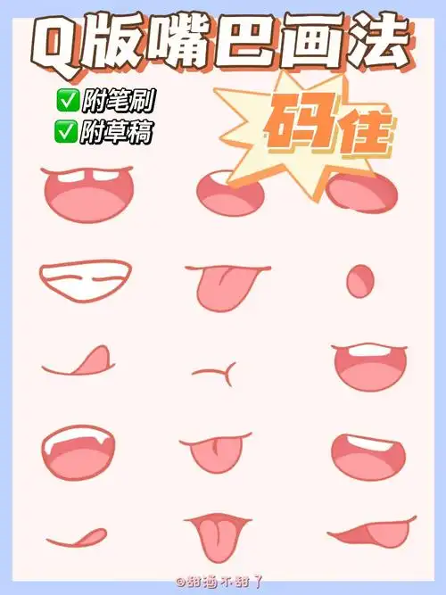 干货分享73q版嘴巴画法合集一