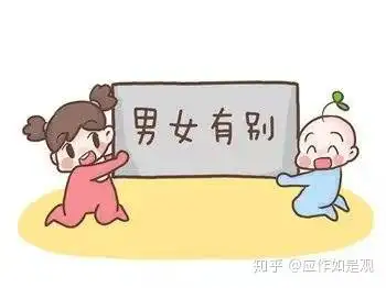 男女有别, 不是性别的区别