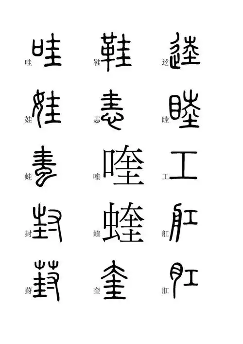 小篆字体快速入门学习(四),全文高清,建议收藏
