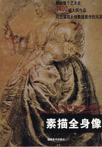 大师经典素描图典系列---素描全身像 马驷骏,王远 编【正版】