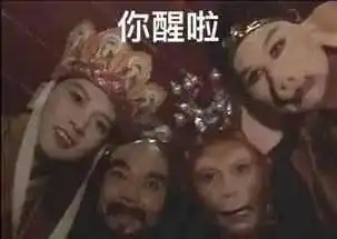 书友求的西游记的表情包来啦