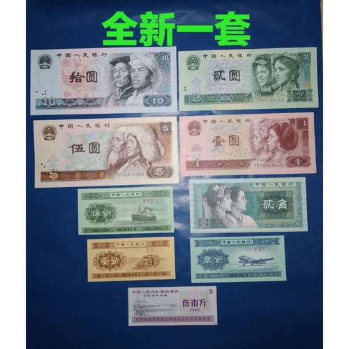 全新第四套人民币小全套第四版纸币收藏品十元五元二元真钱老钱币