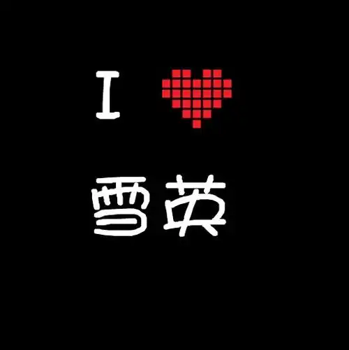 谁能帮我弄一个 {我爱雪英}的头像 万分感谢