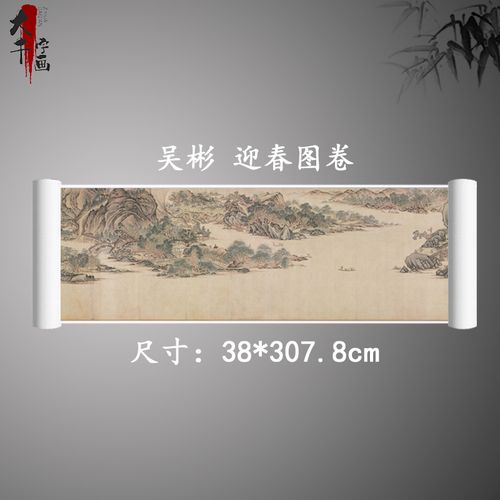 吴彬 迎春图卷 复古书画山水横幅国画真迹微喷古复制临摹装饰画