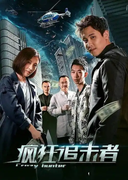 6.9网络【疯狂追击者】津门市黑市大佬枭先生开出天价要这块玉_洛川