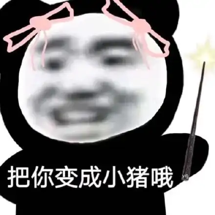 把你变成小猪哦_小猪_变成表情