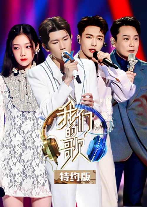 我们的歌特约版第2季