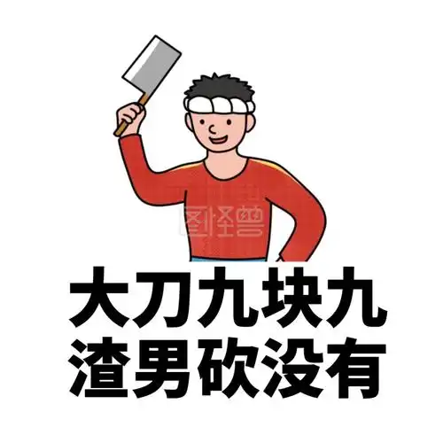渣男渣女语录搞笑恶搞卡通手绘表情包