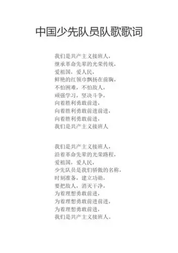 中国少先队员队歌歌词 我们是共产主义接班人,继承革命先辈的光荣传统