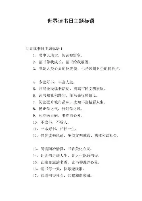 世界读书日主题标语.doc