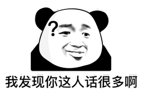 我发现你这人话很多啊(熊猫头表情包)_人话_熊猫_很多_发现表情