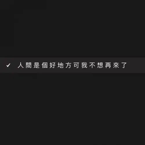人间不值得