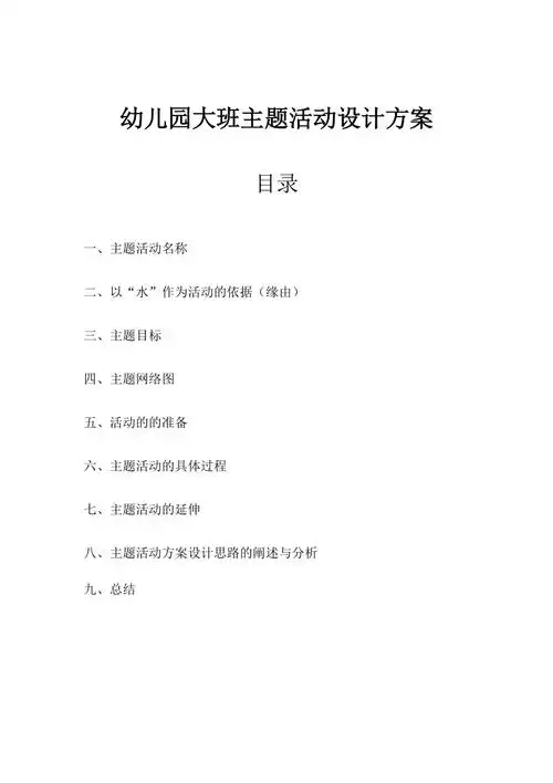 幼儿园大班主题活动设计方案doc