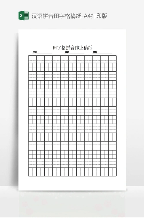 汉语拼音田字格稿纸-a4打印版