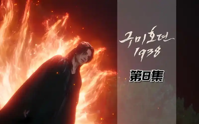 鬼怪专业户李栋旭最新热播韩剧九尾狐传1938正式来袭