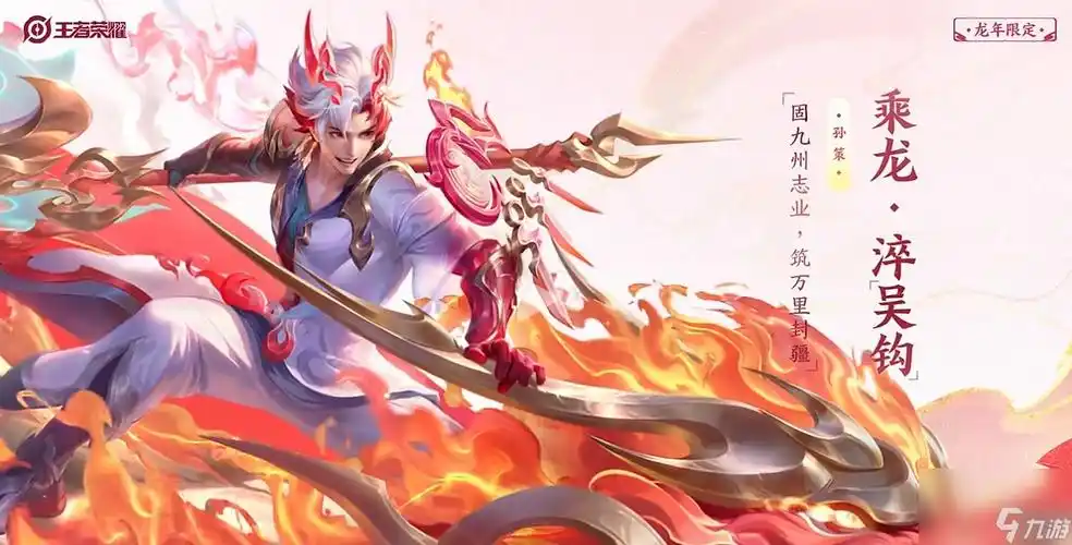 王者荣耀孙策龙年限定皮肤价格特效介绍