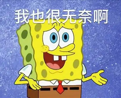我也很无奈啊 - 海绵宝宝表情包_海绵宝宝_卡通表情