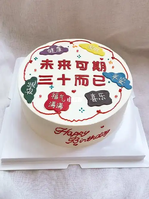 三十岁蛋糕